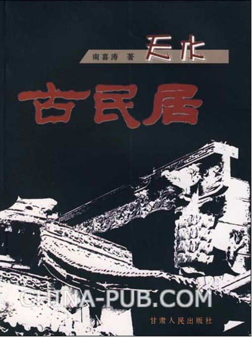 Title details for 天水古民居 by 南喜涛 - Available